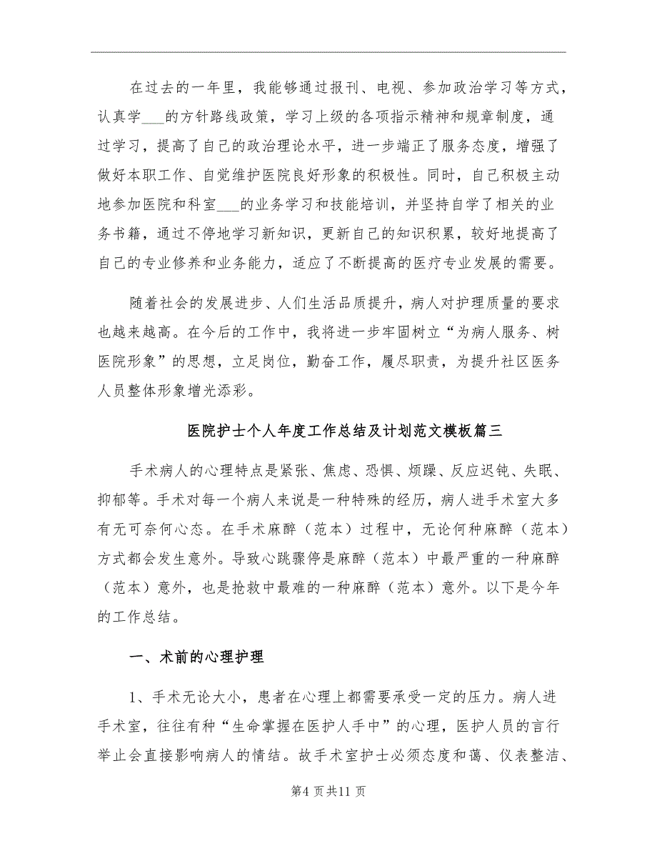 2021年医院护士个人年度工作总结及计划_第4页