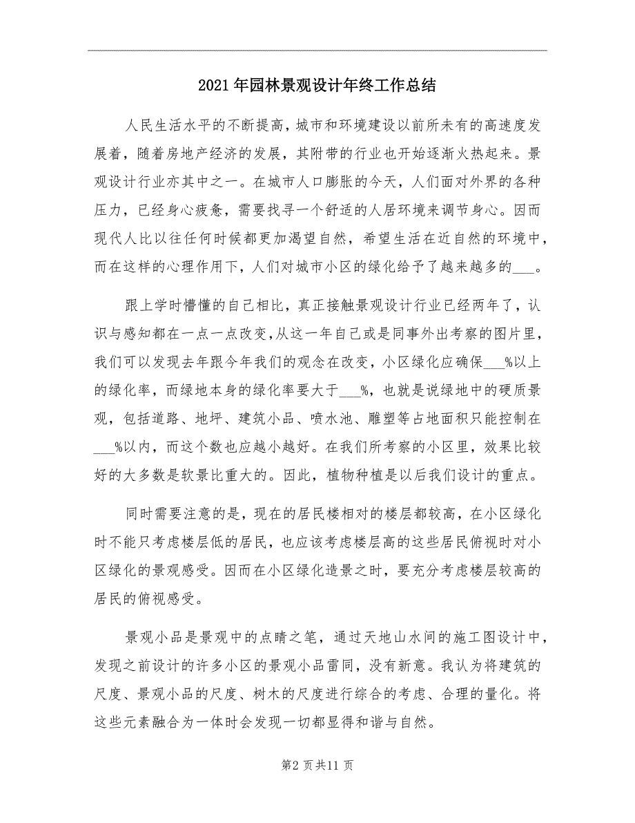 2021年园林景观设计年终工作总结_第2页