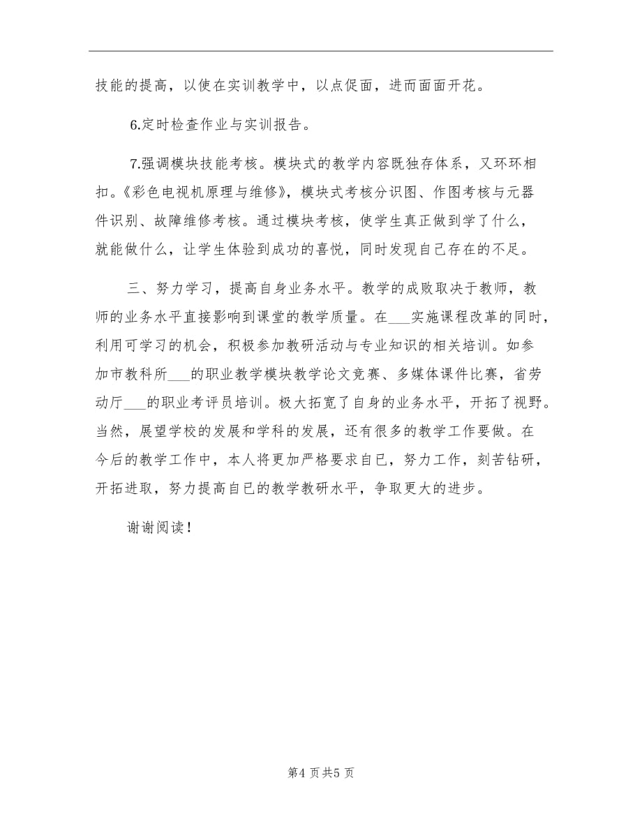 2021年大学教师电子应用专业教学工作总结_第4页