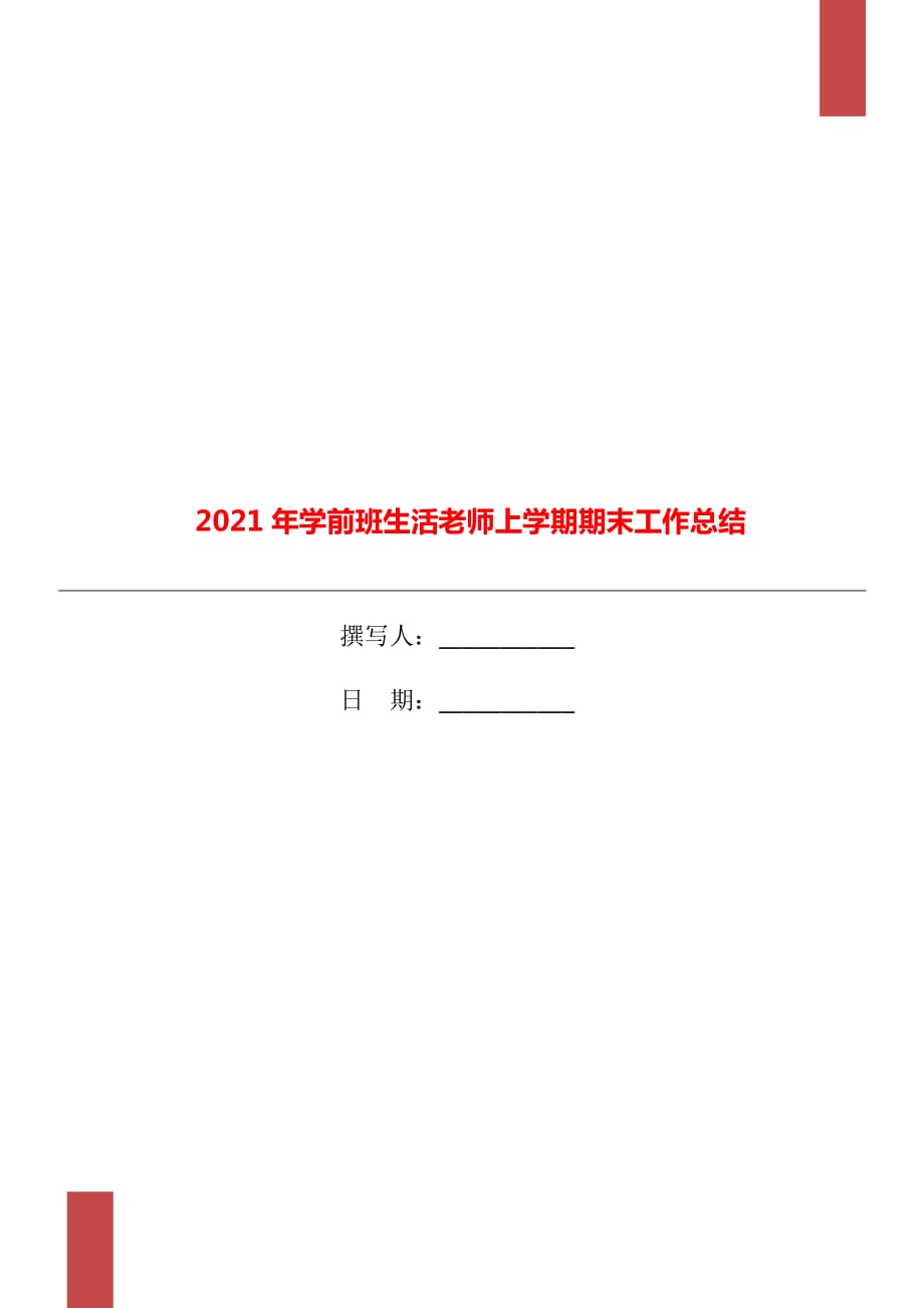 2021年学前班生活老师上学期期末工作总结_第1页