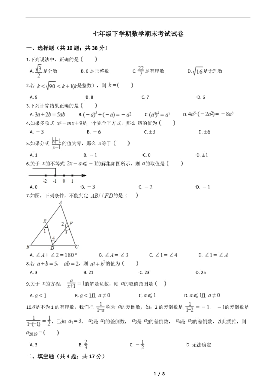 安徽省六安市2021年七年级下学期数学期末考试解析版_第1页