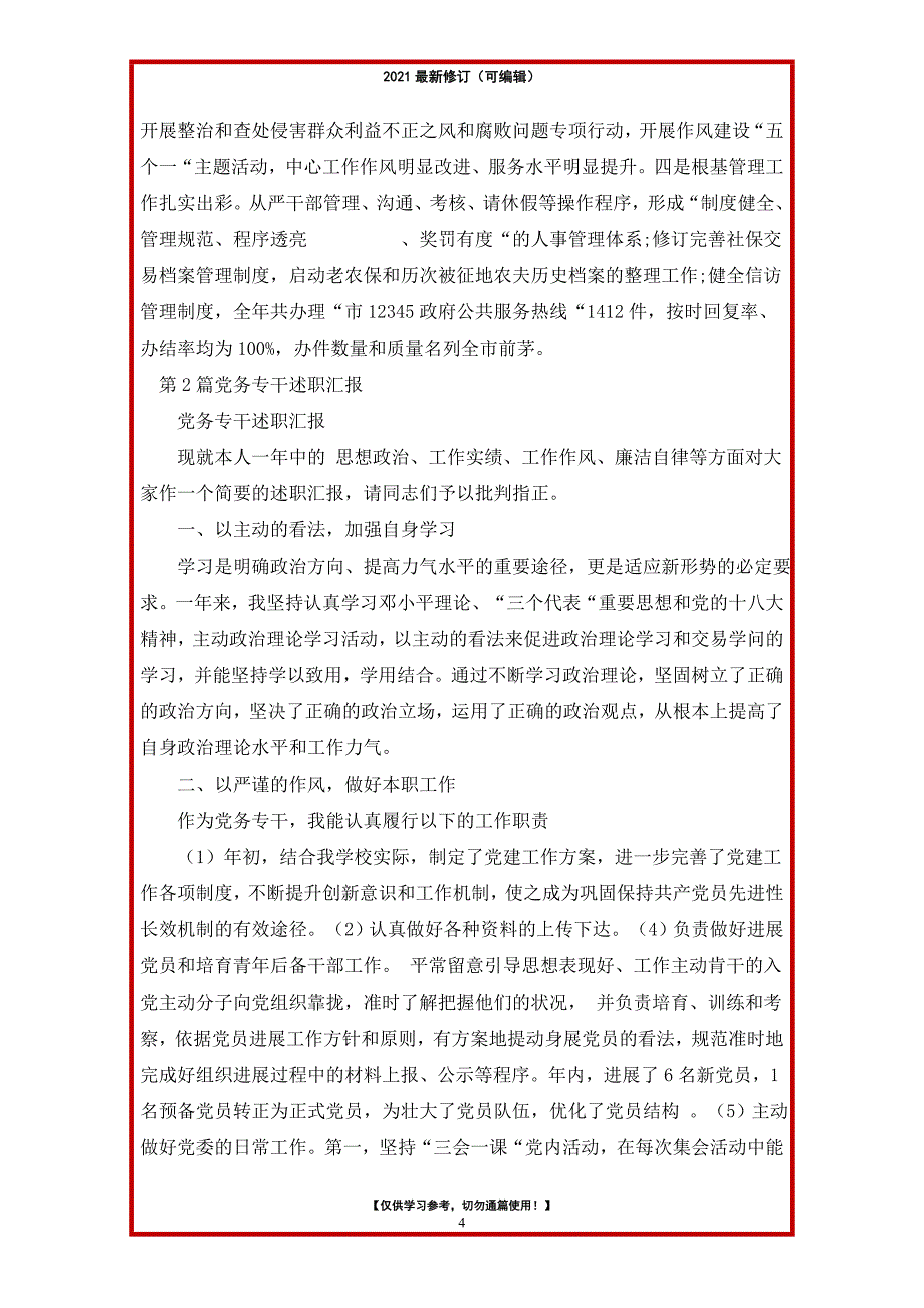 2021年村干部社保专干述职报告_第4页