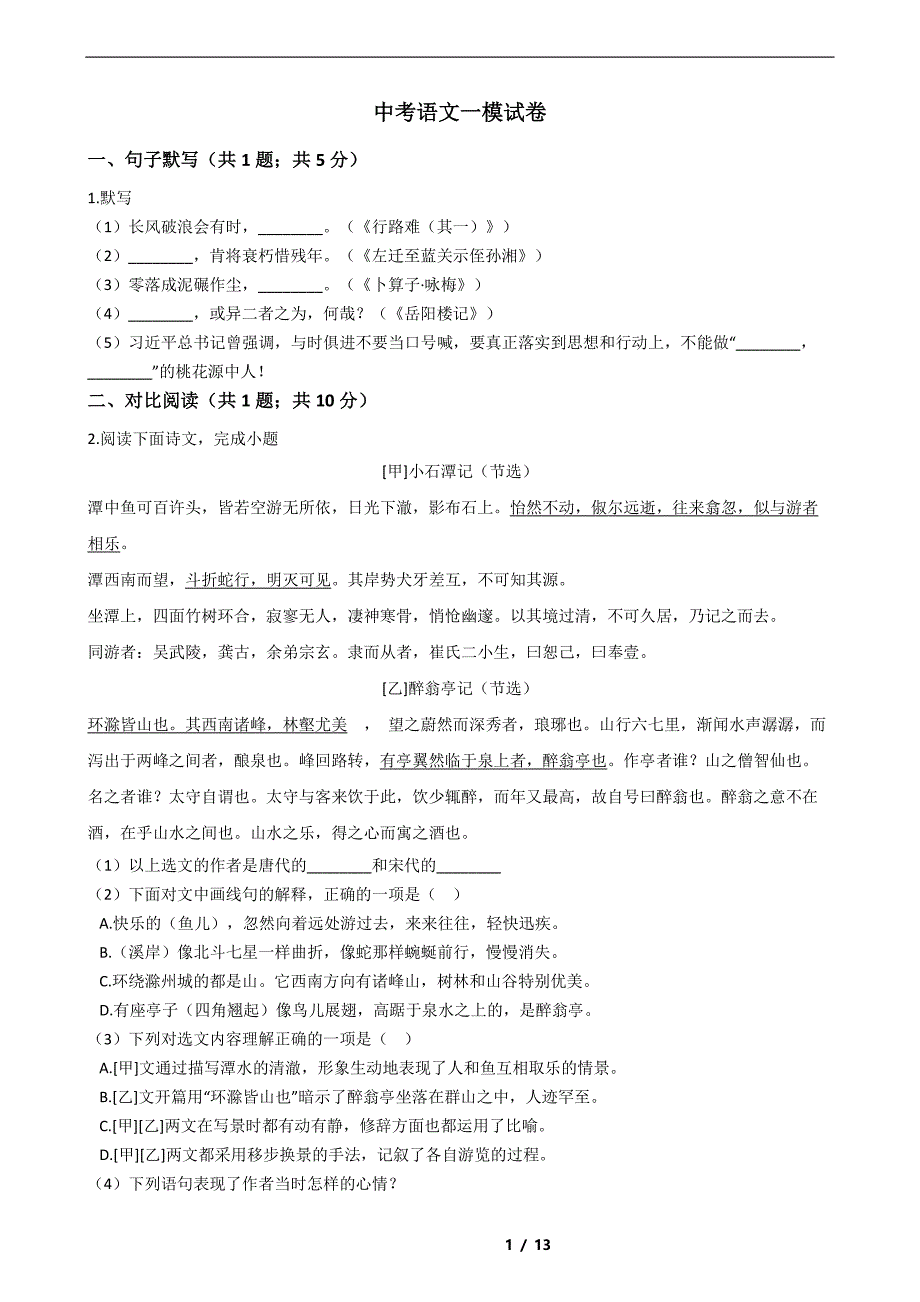 上海市黄浦区2021年中考语文一模试卷解析版_第1页