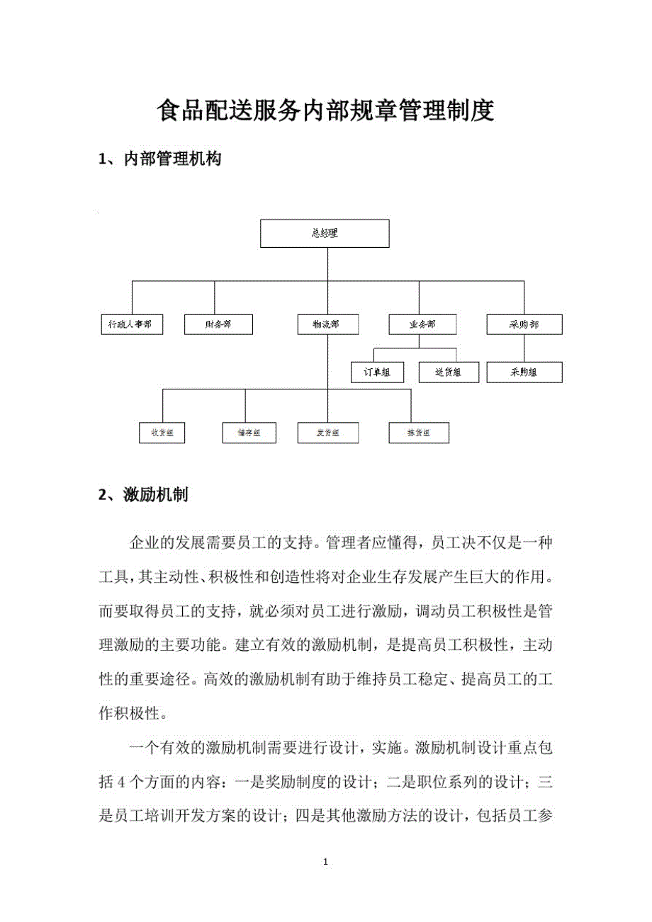 食品配送服务内部规章管理制度_第1页