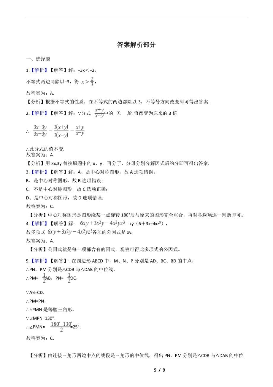 辽宁省朝阳市2021年八年级下学期数学期末考试解析版_第5页