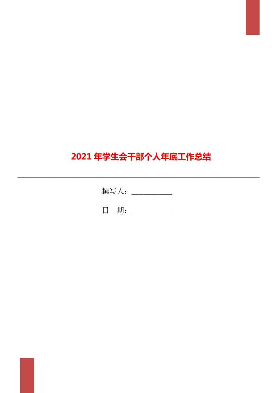 2021年学生会干部个人年底工作总结_第1页