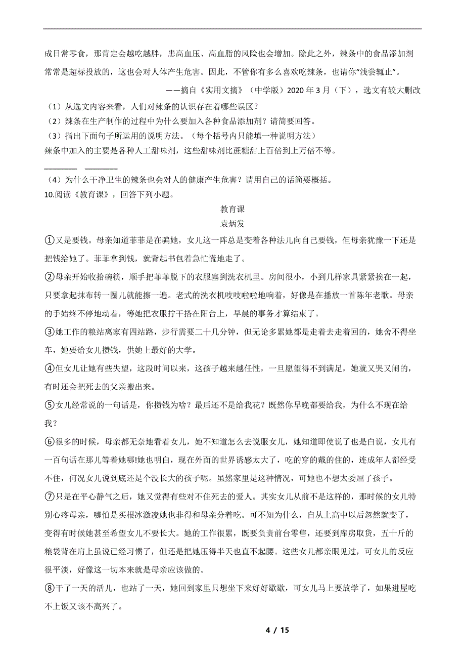 黑龙江省哈尔滨市2021年中考语文三模试卷解析版_第4页