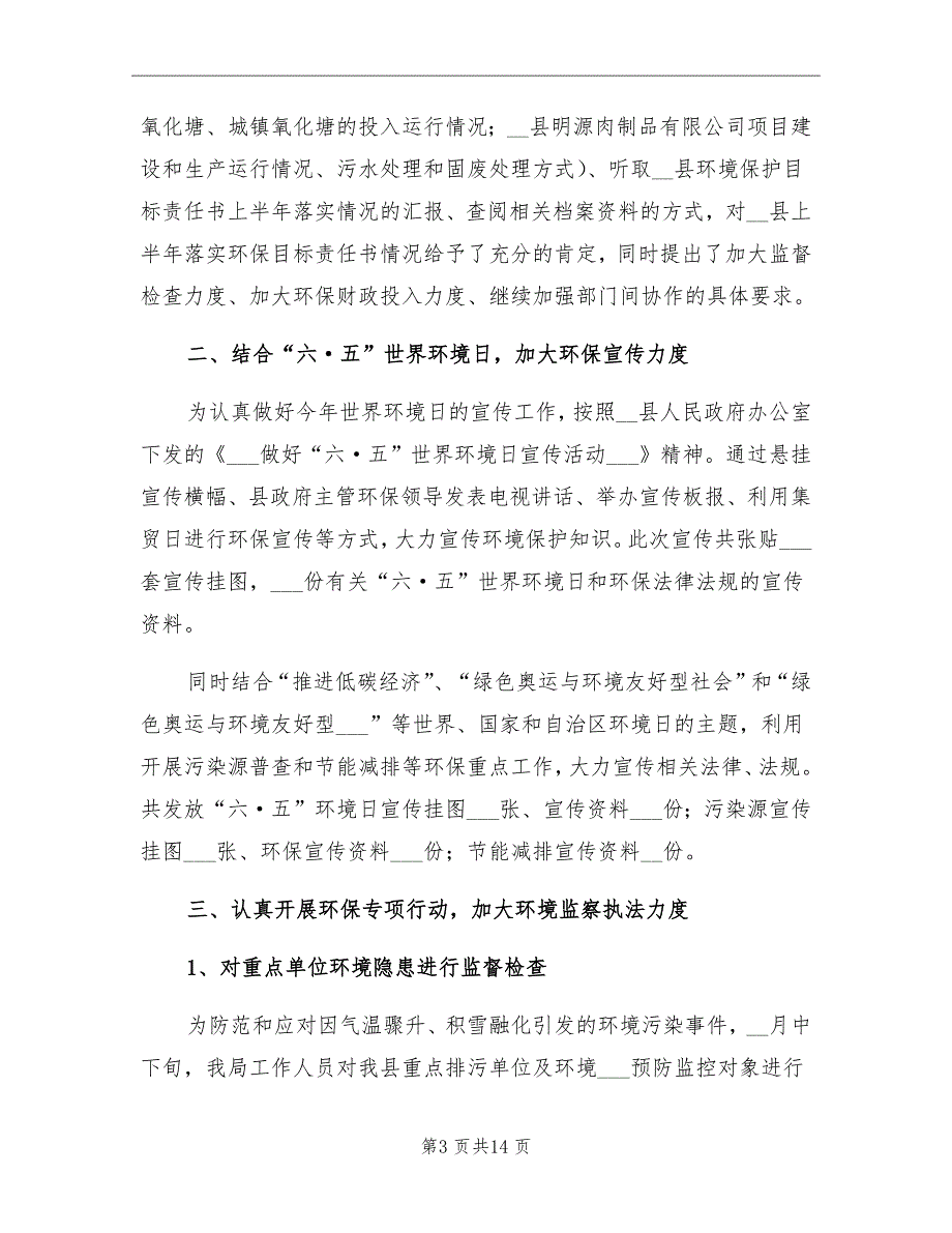 2021年县环保政府上半年的工作总结_第3页