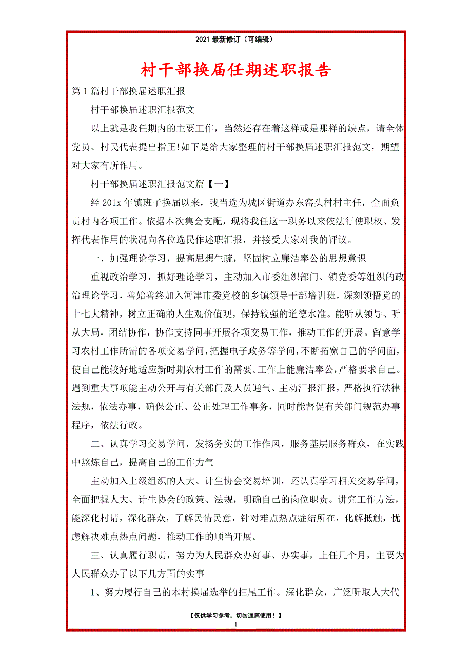 2021年村干部换届任期述职报告_第1页