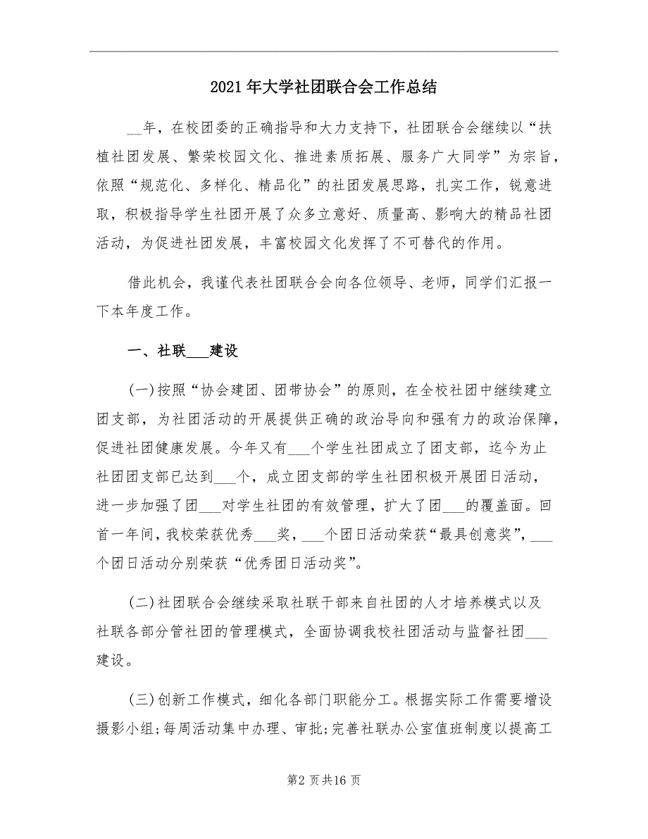 2021年大学社团联合会工作总结_第2页