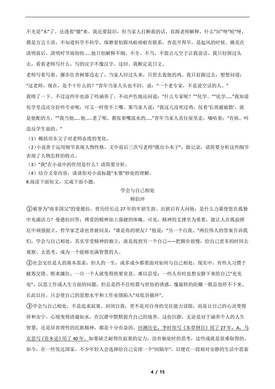 河南省南阳市2021年中考语文一模试卷解析版_第4页