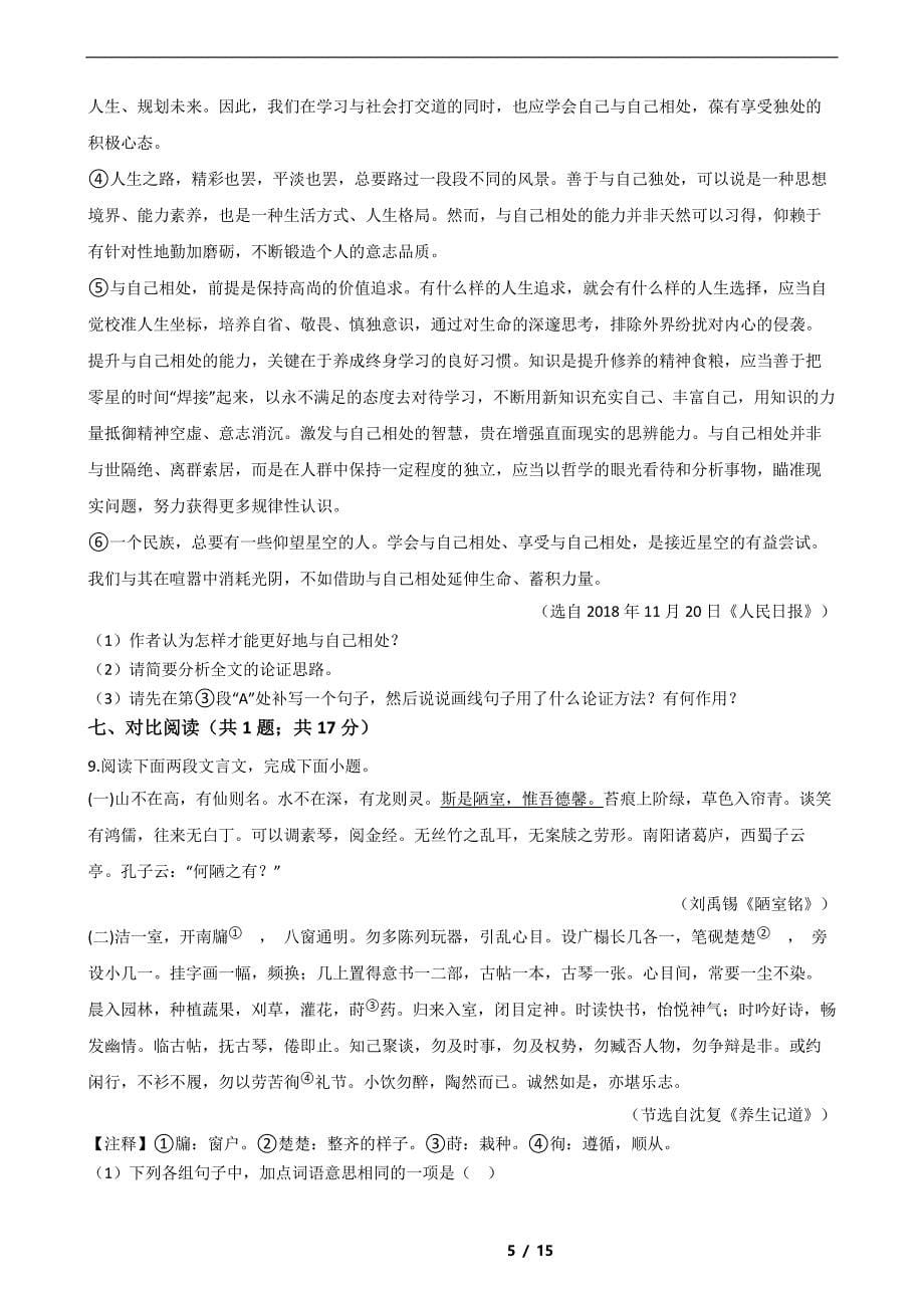 河南省南阳市2021年中考语文一模试卷解析版_第5页