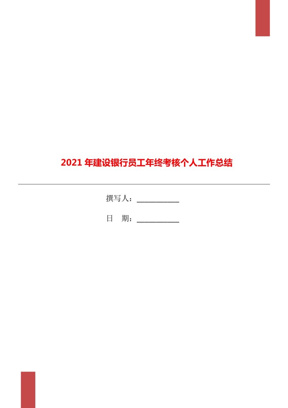 2021年建设银行员工年终考核个人工作总结_第1页