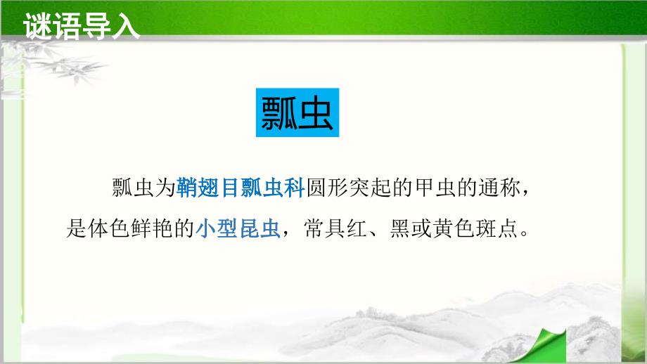 《瓢虫的花衣裳》示范公开课教学PPT课件【小学一年级美术下册】_第3页