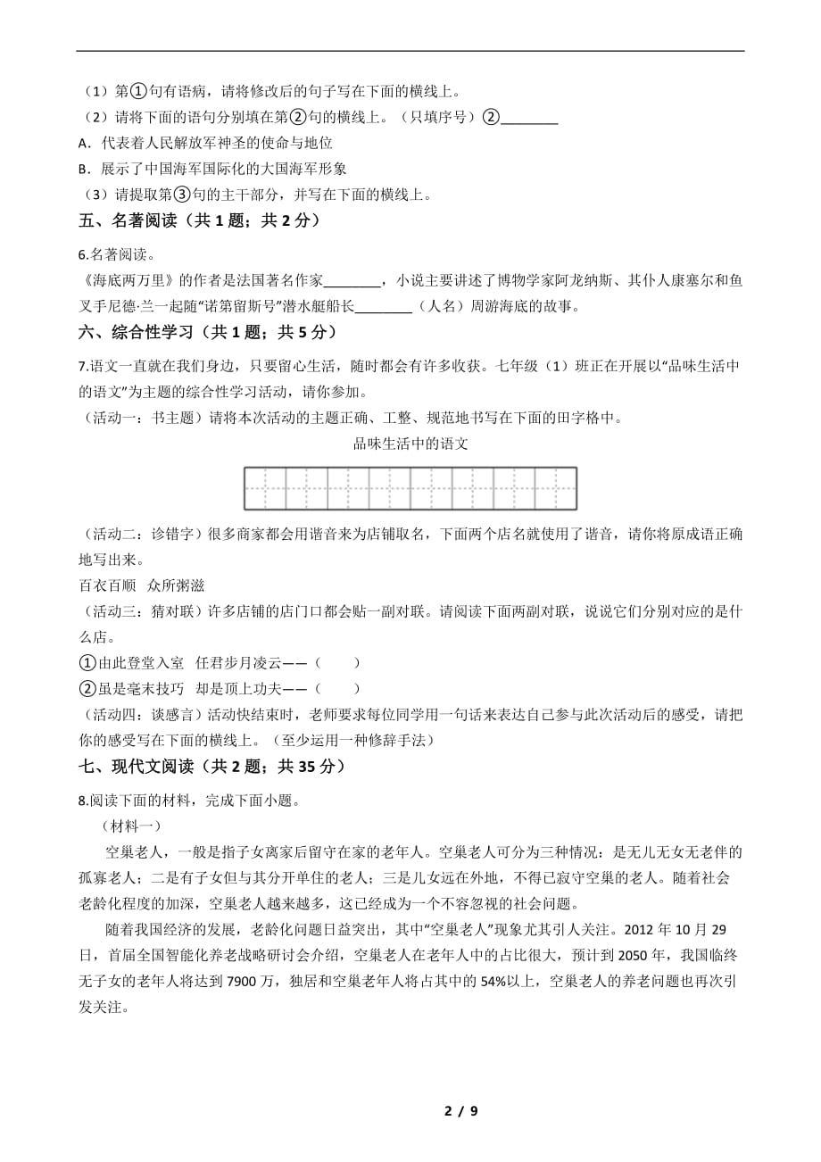 陕西省西安市2021年七年级下学期期末语文试卷解析版_第2页