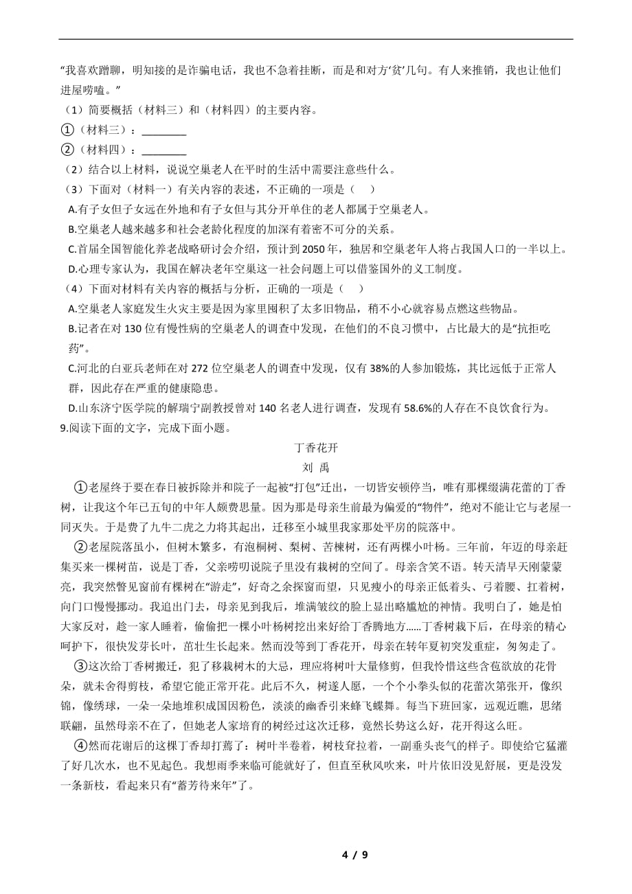 陕西省西安市2021年七年级下学期期末语文试卷解析版_第4页