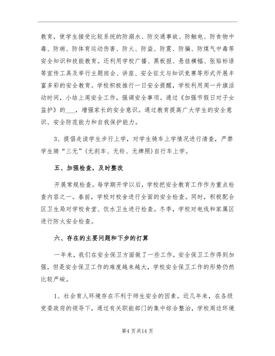 2021年学校年度安保工作总结_第4页