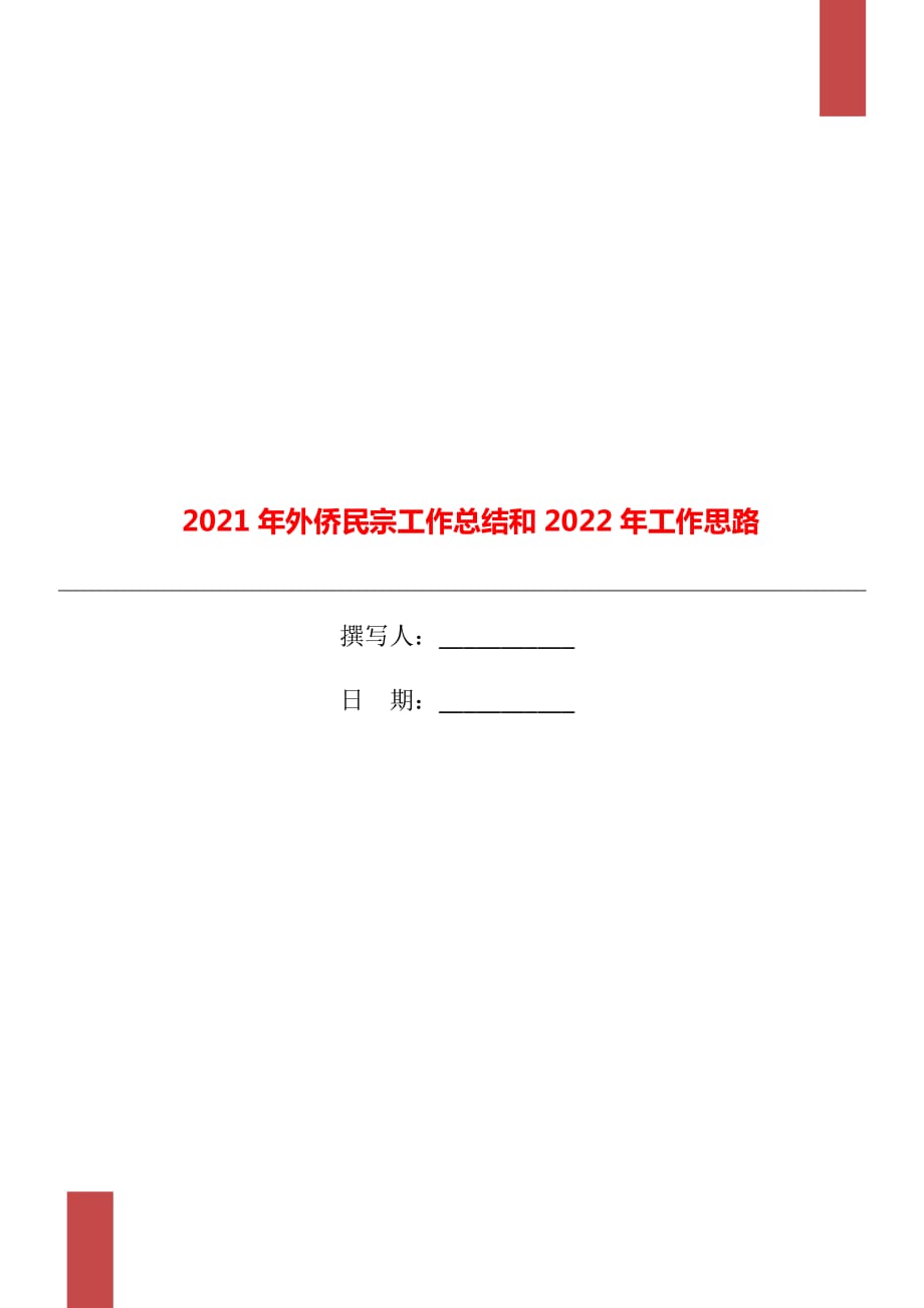 2021年外侨民宗工作总结和2022年工作思路_第1页