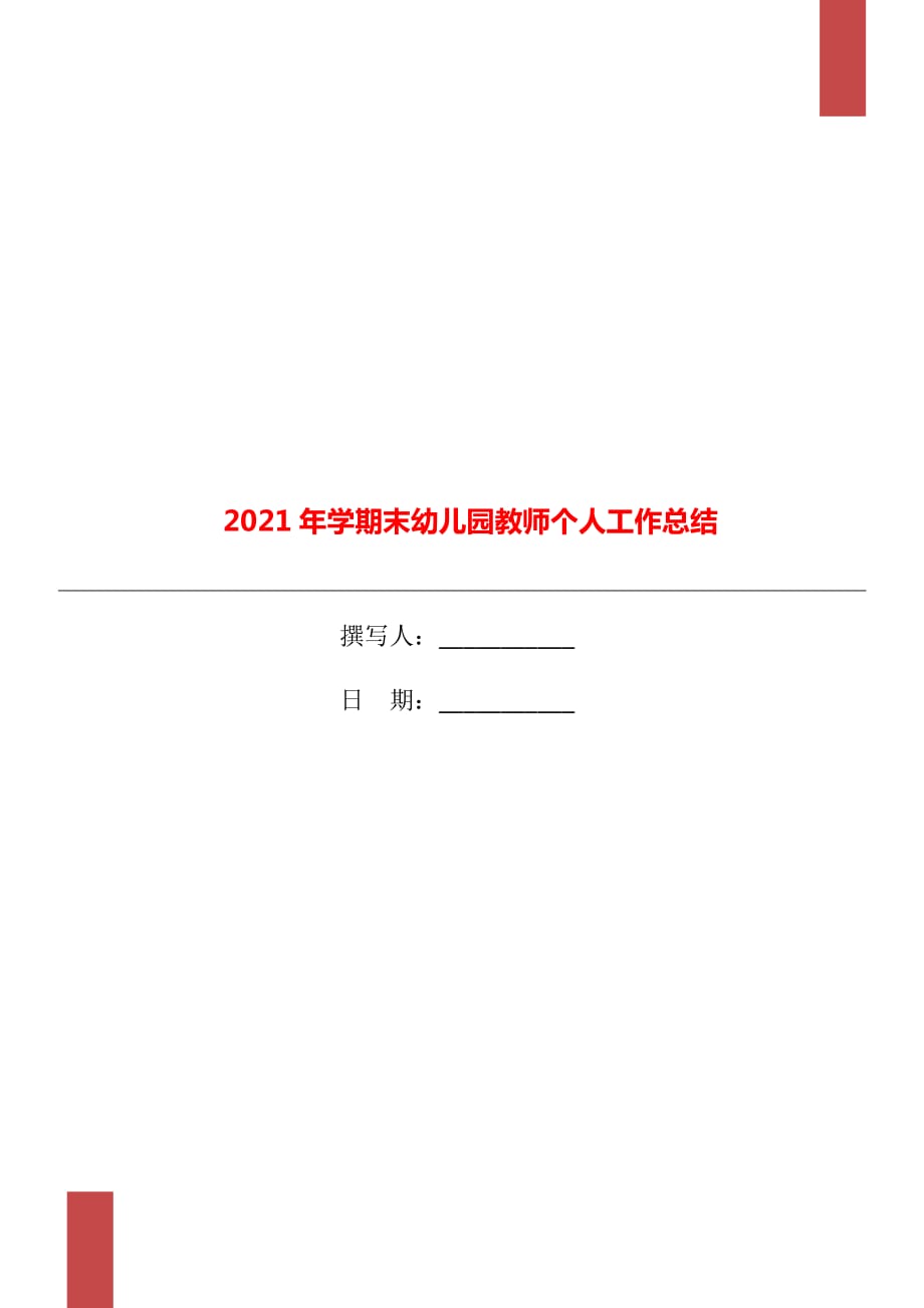 2021年学期末幼儿园教师个人工作总结_第1页