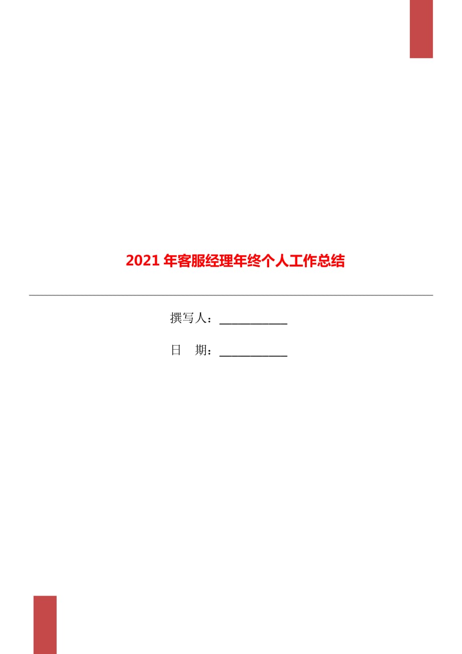 2021年客服经理年终个人工作总结_第1页