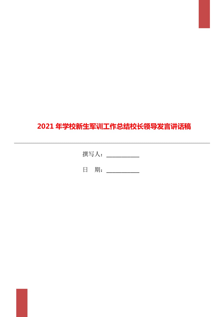 2021年学校新生军训工作总结校长领导发言讲话稿_第1页