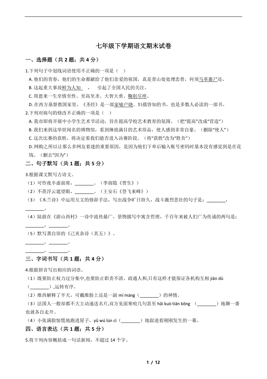 广东省惠州市四校2021年七年级下学期语文期末试卷解析版_第1页