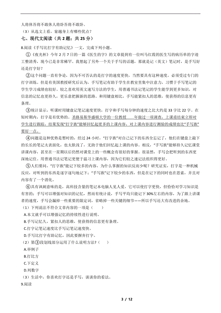 广东省惠州市四校2021年七年级下学期语文期末试卷解析版_第3页