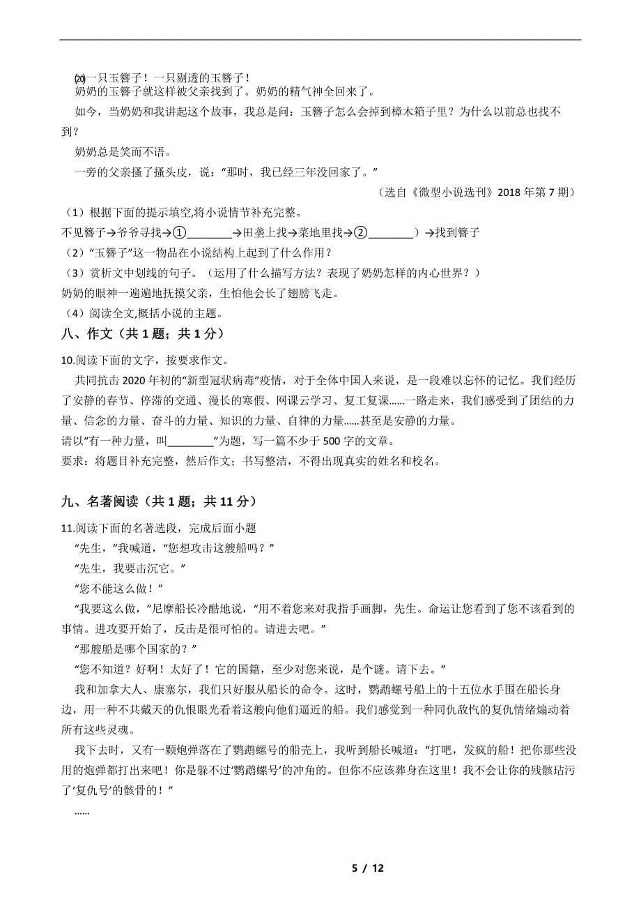 广东省惠州市四校2021年七年级下学期语文期末试卷解析版_第5页