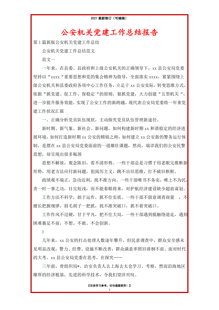 2021年公安机关党建工作总结报告_第1页