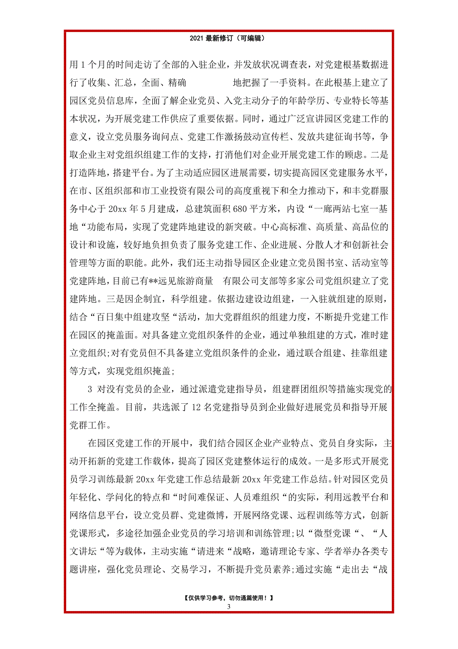 2021年公安机关党建工作总结报告_第3页