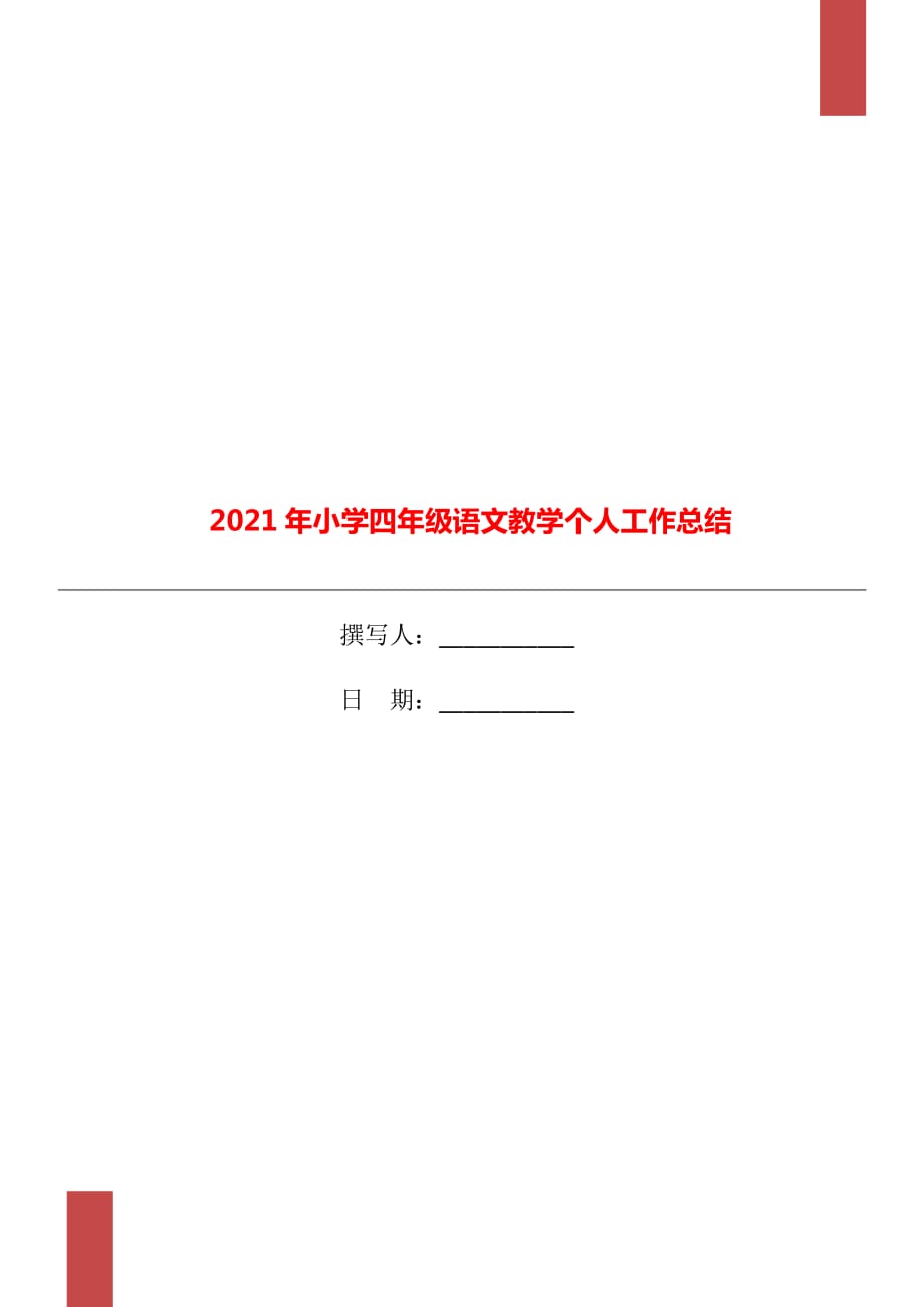 2021年小学四年级语文教学个人工作总结_第1页