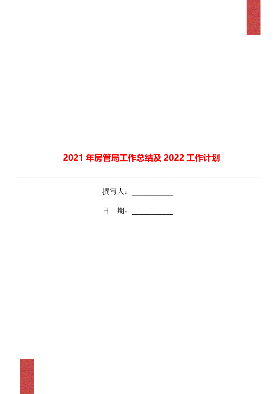 2021年房管局工作总结及2022工作计划_第1页
