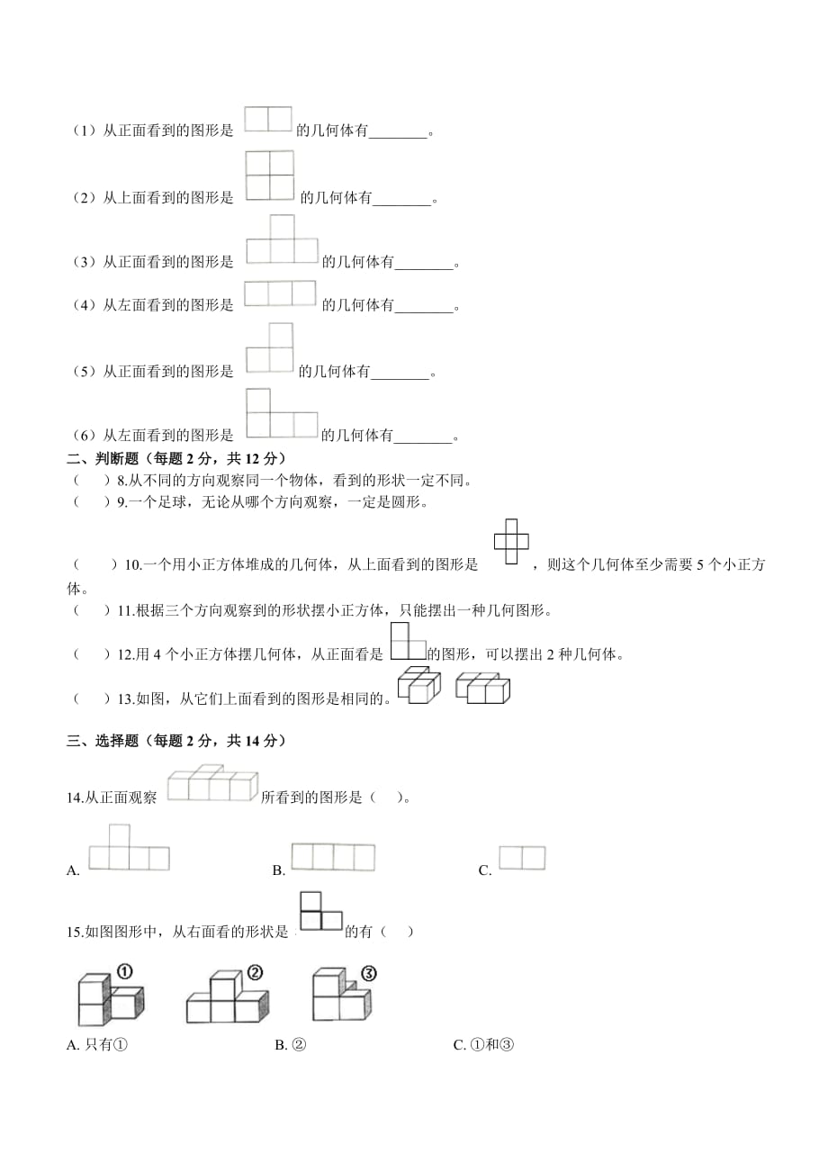 五年级数学下学期第一单元《观察物体》跟踪达标检测试卷（基础）（1）_第2页