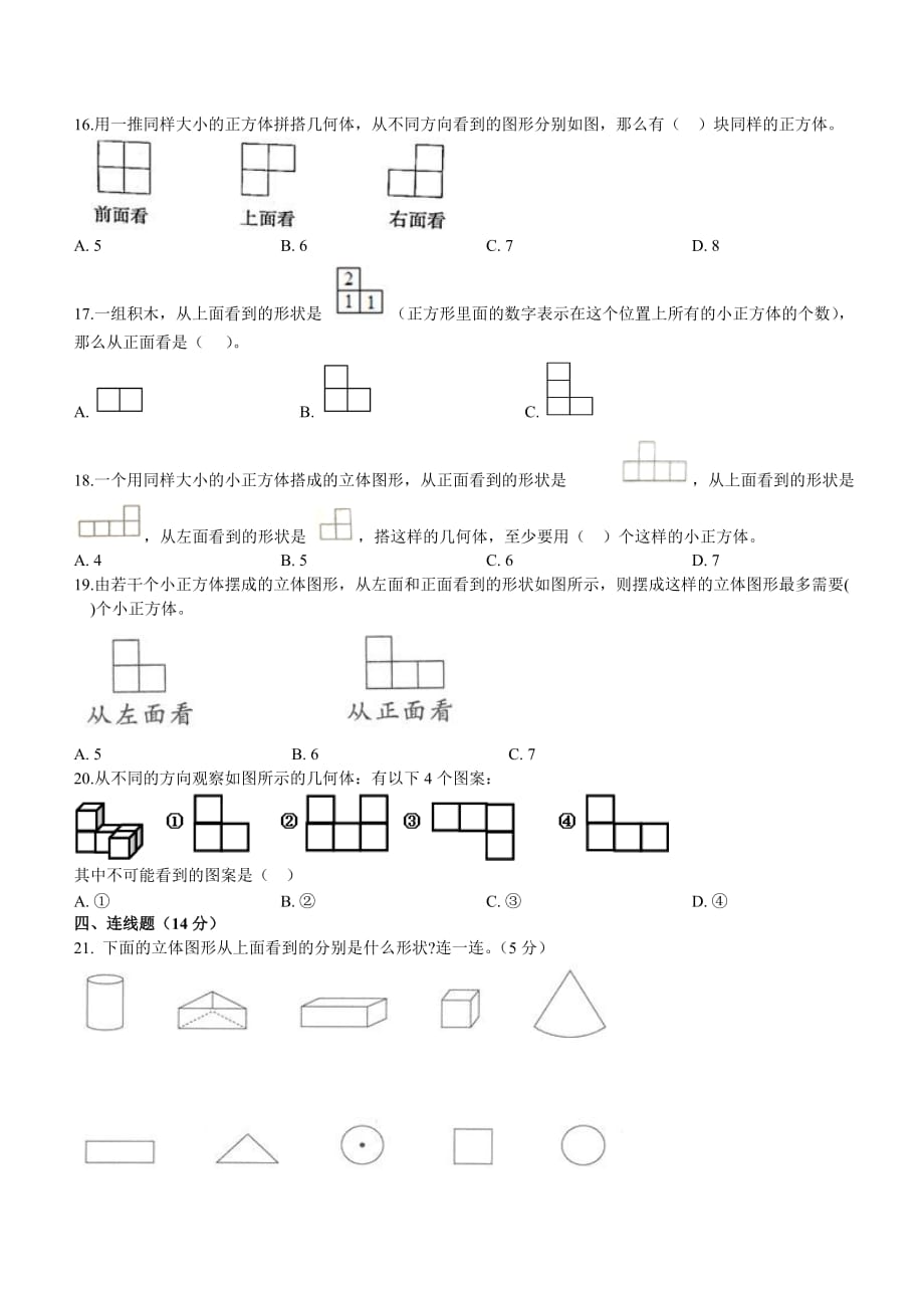 五年级数学下学期第一单元《观察物体》跟踪达标检测试卷（基础）（1）_第3页