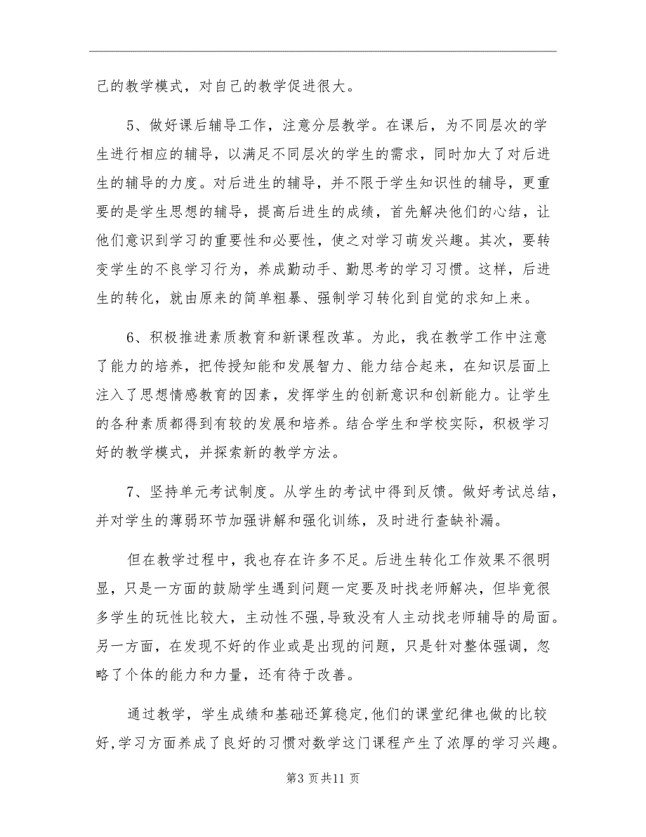 2021年小学六年级数学下册教学工作总结_第3页