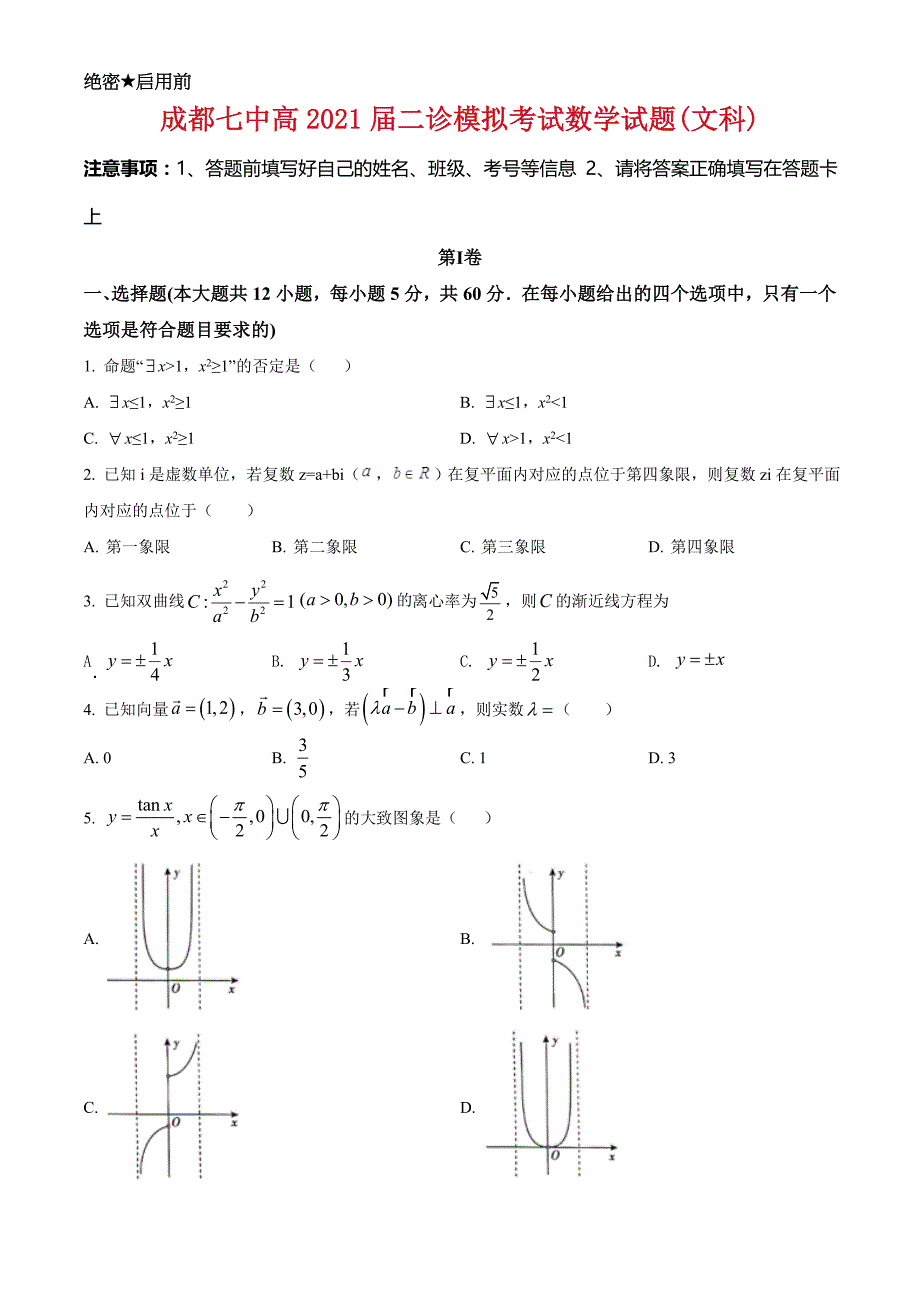 四川省成都市第七中学2020-2021学年高三下学期二诊模拟考试数学（文科）试题解析_第1页