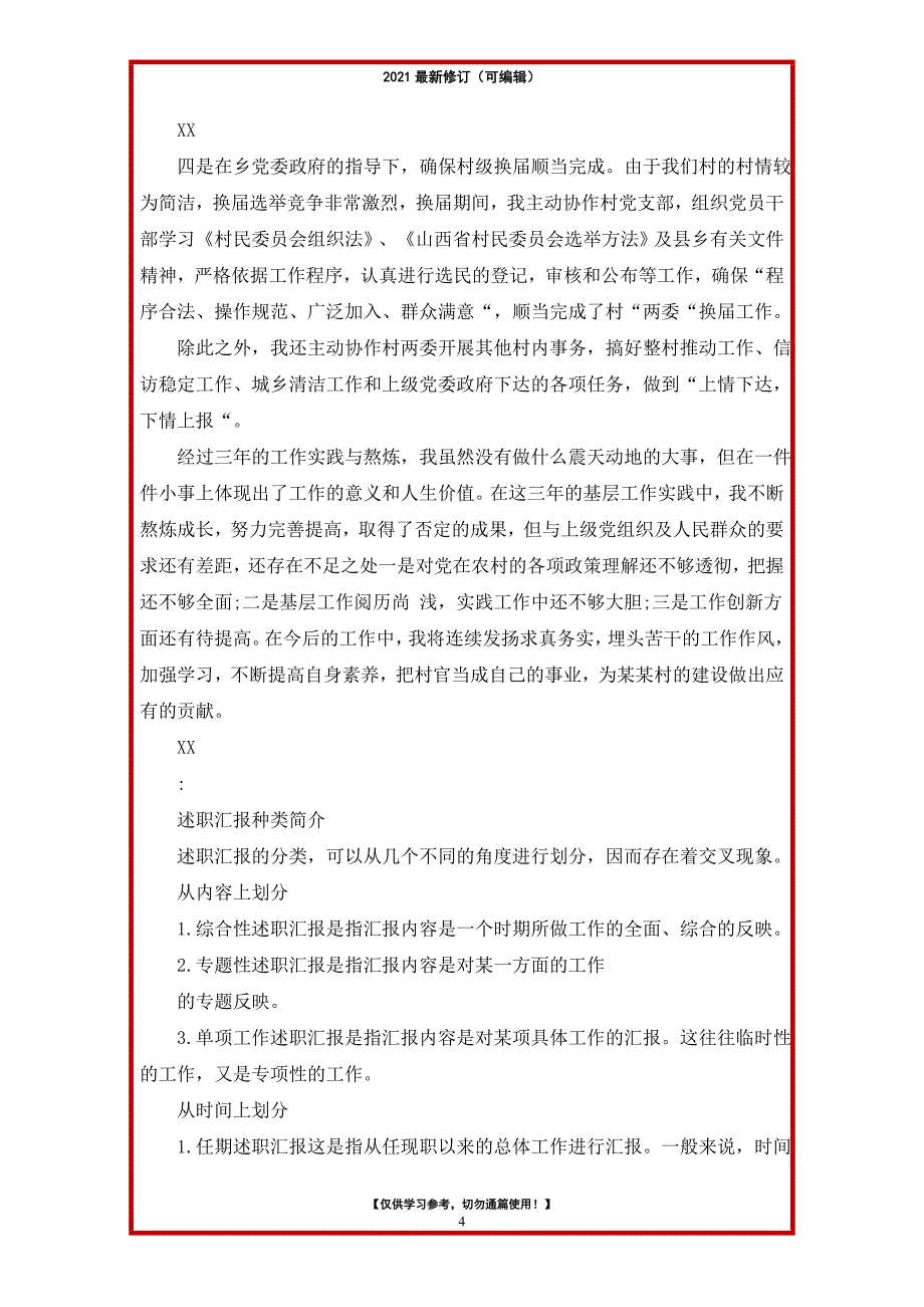 2021年村干部述职报告三百字左右_第4页