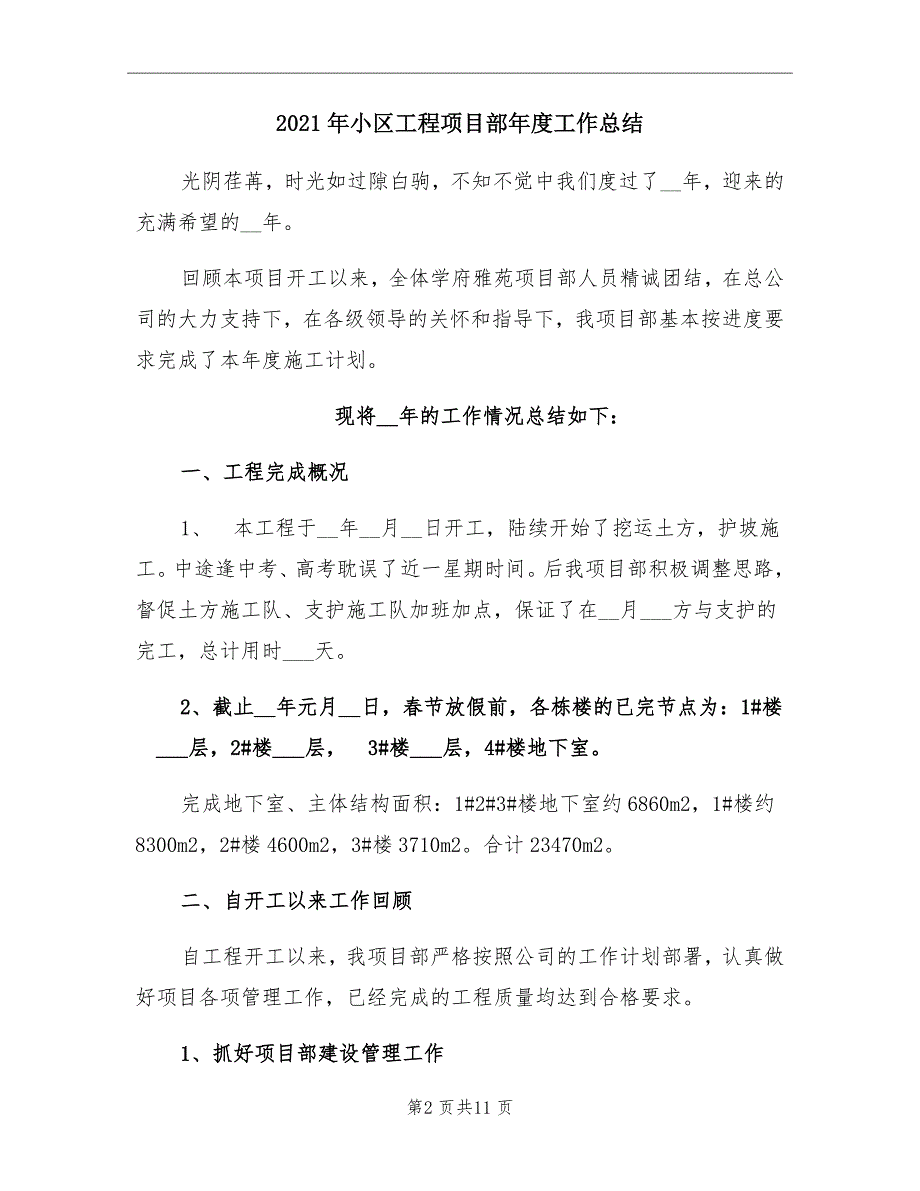 2021年小区工程项目部年度工作总结_第2页