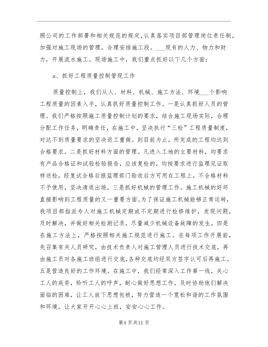 2021年小区工程项目部年度工作总结_第4页