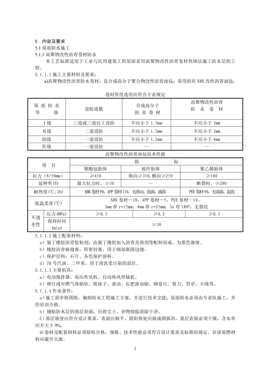 ag亚游集团建筑防水工程施工作业指导书_第2页