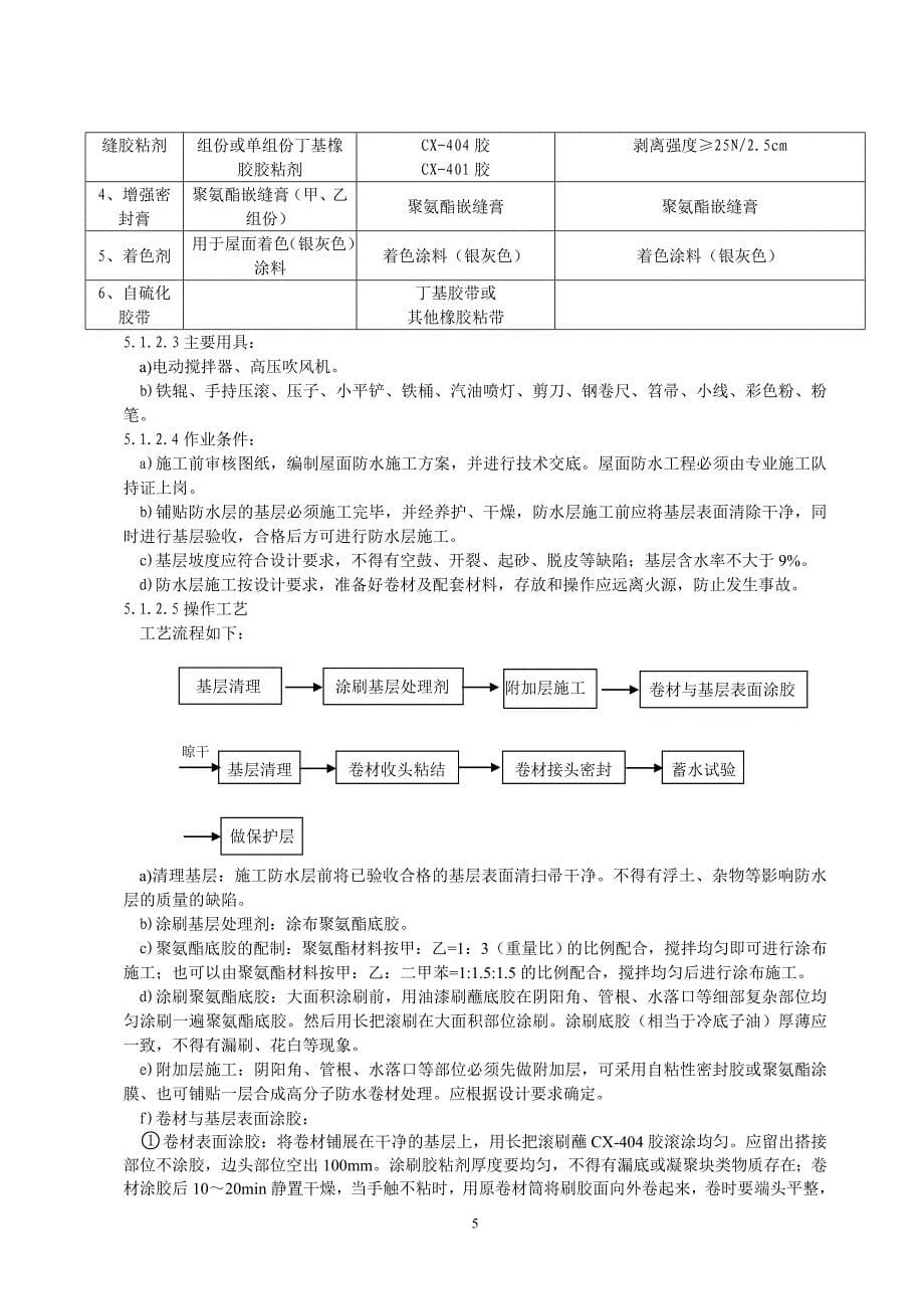 ag亚游集团建筑防水工程施工作业指导书_第5页