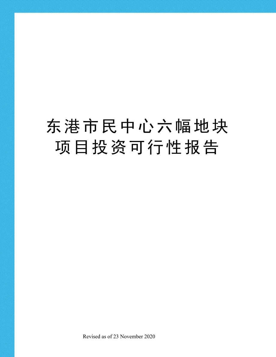 东港市民中心六幅地块项目投资可行性报告_第1页