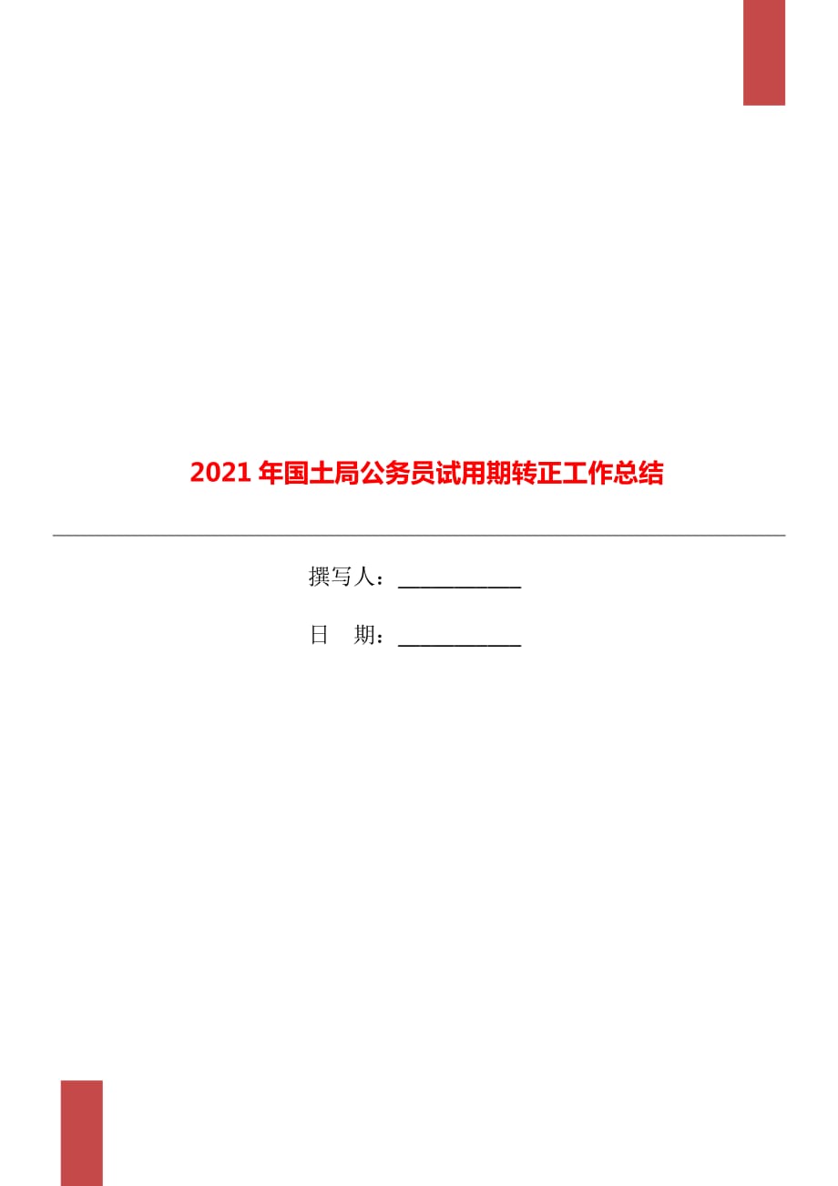 2021年国土局公务员试用期转正工作总结_第1页