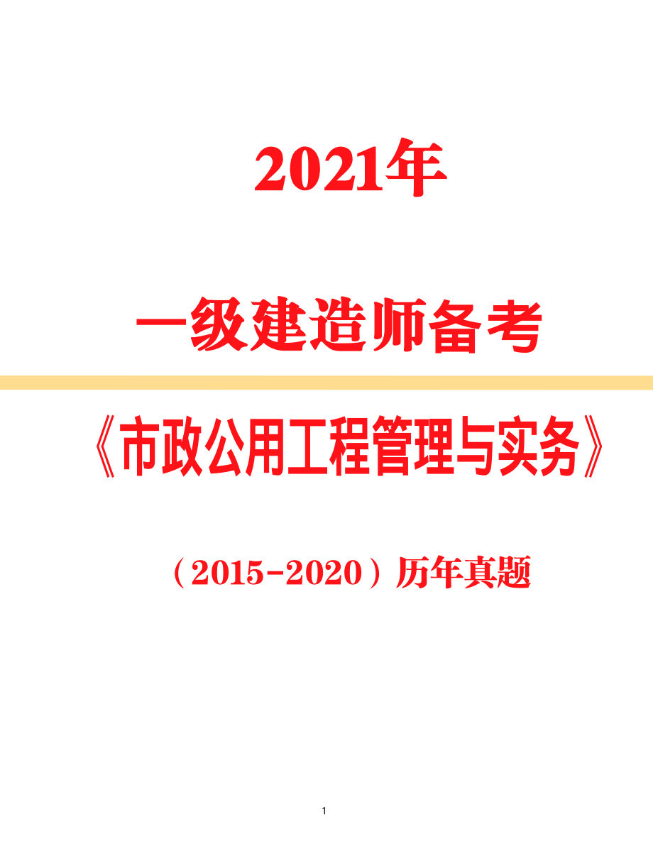 2021年一级建造师备考《市政》2015年-2020年真题及答案解析_第1页