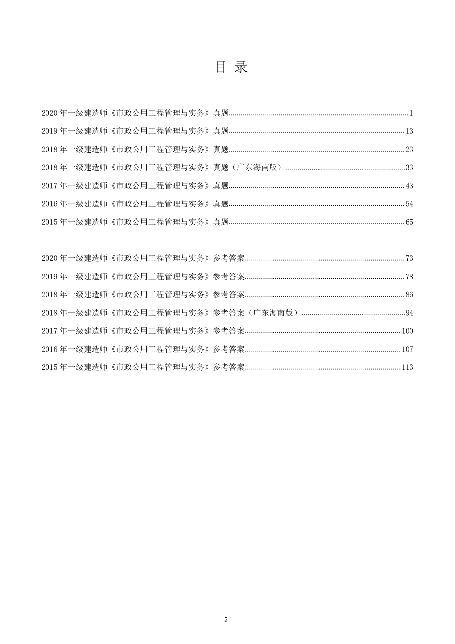 2021年一级建造师备考《市政》2015年-2020年真题及答案解析_第2页