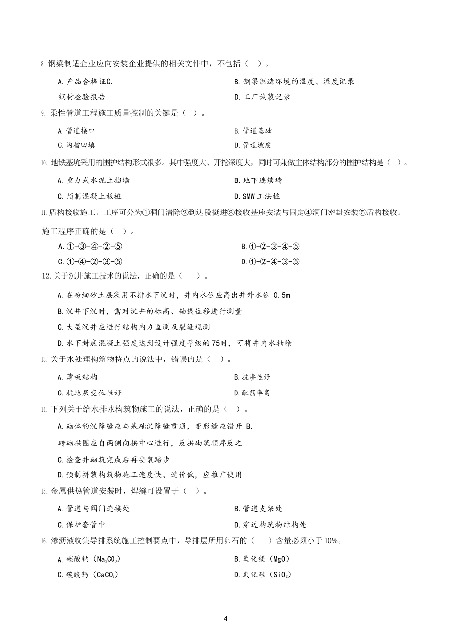 2021年一级建造师备考《市政》2015年-2020年真题及答案解析_第4页