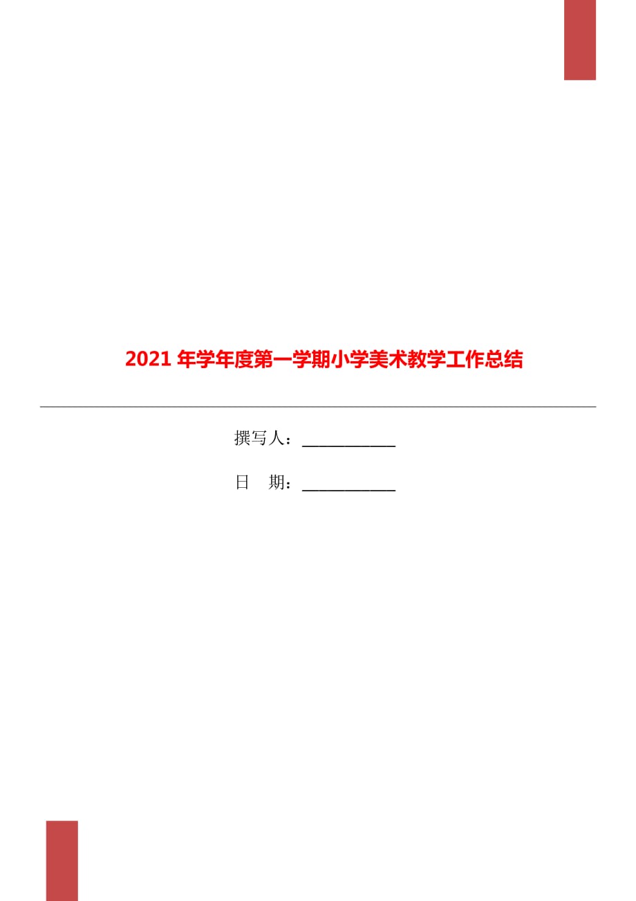 2021年学年度第一学期小学美术教学工作总结_第1页