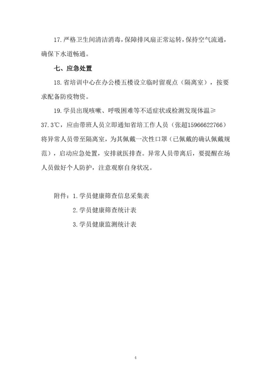 学校培训机构培训班疫情常态化防控期间防控方案(带附表)_第4页