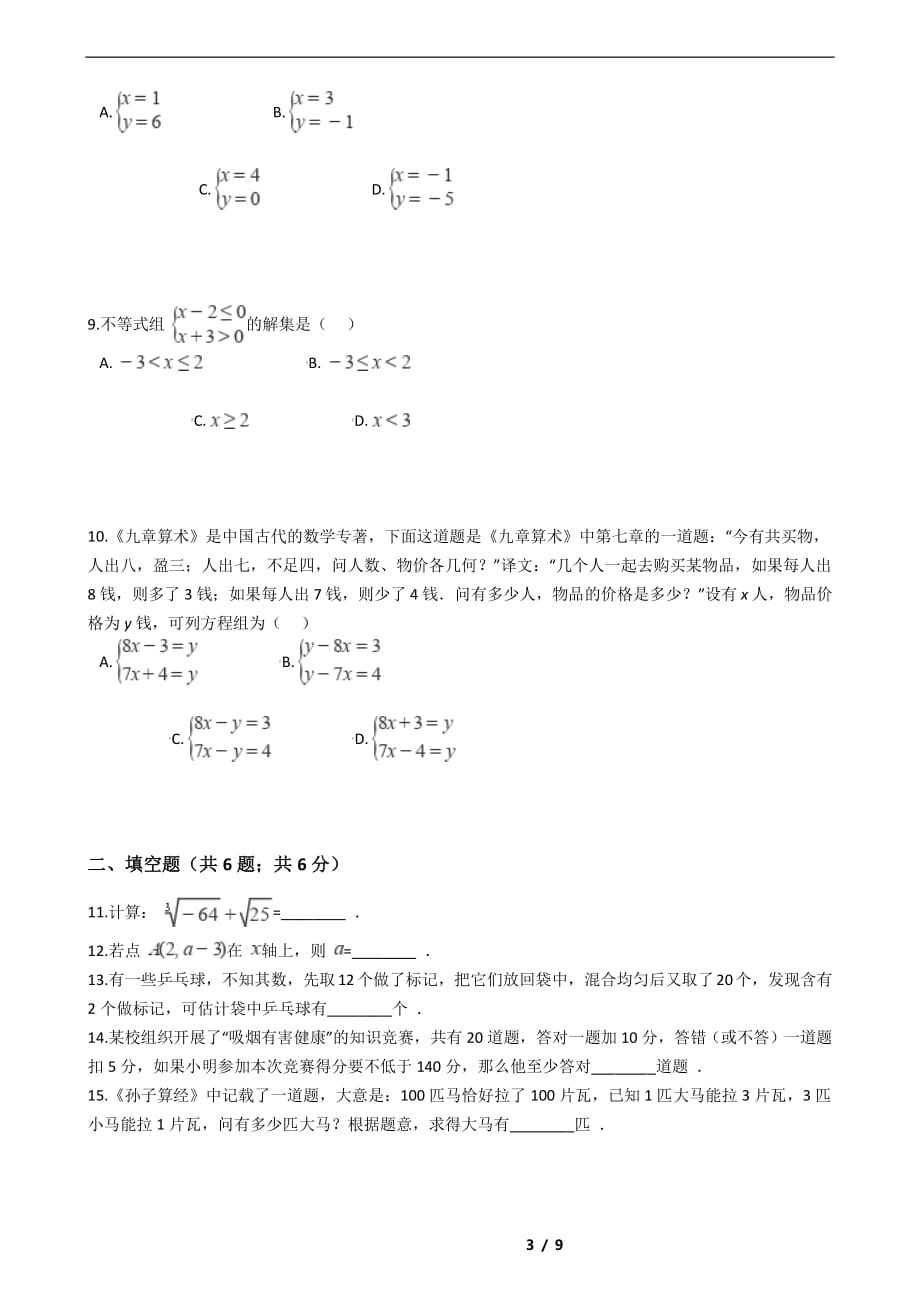 广东省广州市2021年七年级下学期数学期末试卷解析版_第3页