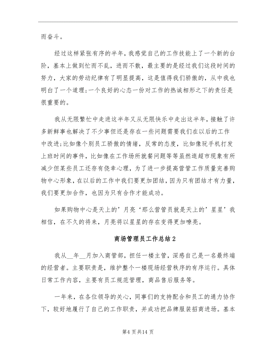 2021年商场管理员工作总结_第4页